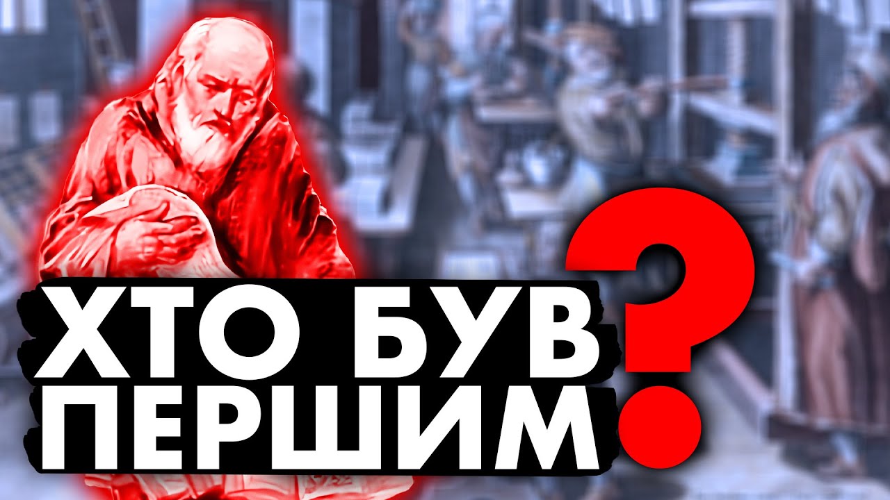 ТАЄМНИЦЯ ПЕРШОДРУКАРЯ