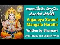 24 Anjaneya Swami Mangala Harathi Mangala Harathi Anduko Hanuman Song Anjaneya Swami Song
