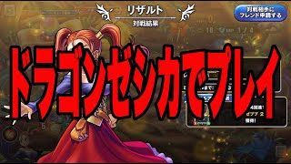 【さよならライバルズエース】ドラゴンゼシカでプレイ！