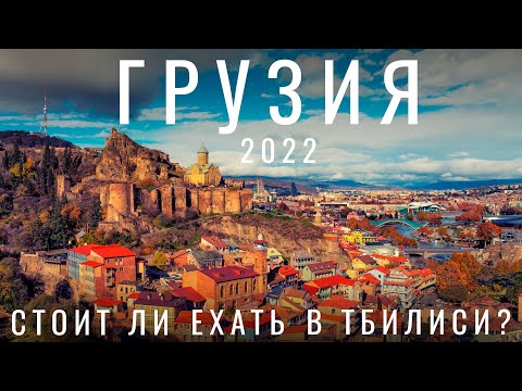 Грузия. Тбилиси. Стоит ли ехать в 2024 ?  Обзор города: цены, еда, вино, жилье, люди, места, советы.
