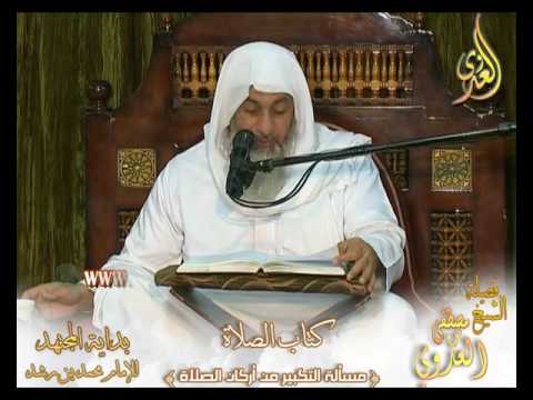  بداية المجتهد  (104) ” هل التكبير من أركان الصلاة ” كتا الصلاة – 