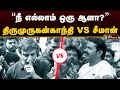 நீ எல்லாம் ஒரு ஆளா திருமுருகன்காந்தி