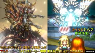 ラストクラウディア 7周年 大神戒 ユダ アルク ロナード メインストーリー 戦闘 寄り道 ED【LAST CLOUDIA】