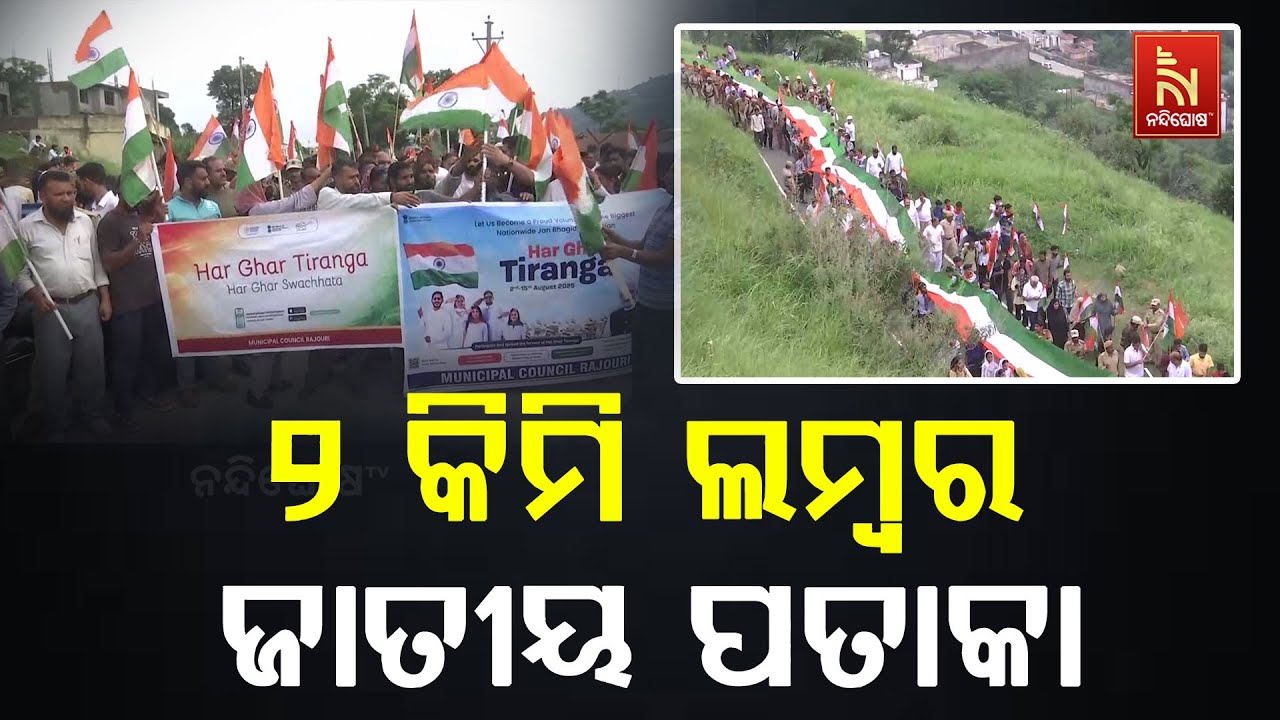 ୭୯ତମ ସ୍ଵାଧୀନତା ଦିବସ ଅବସରରେ ଜାମ୍ମୁ କାଶ୍ମୀର ରାଜୈରୀରେ ?