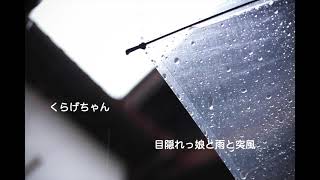 【男性向けボイス】目隠れっ娘と雨と突風【くらげちゃん】