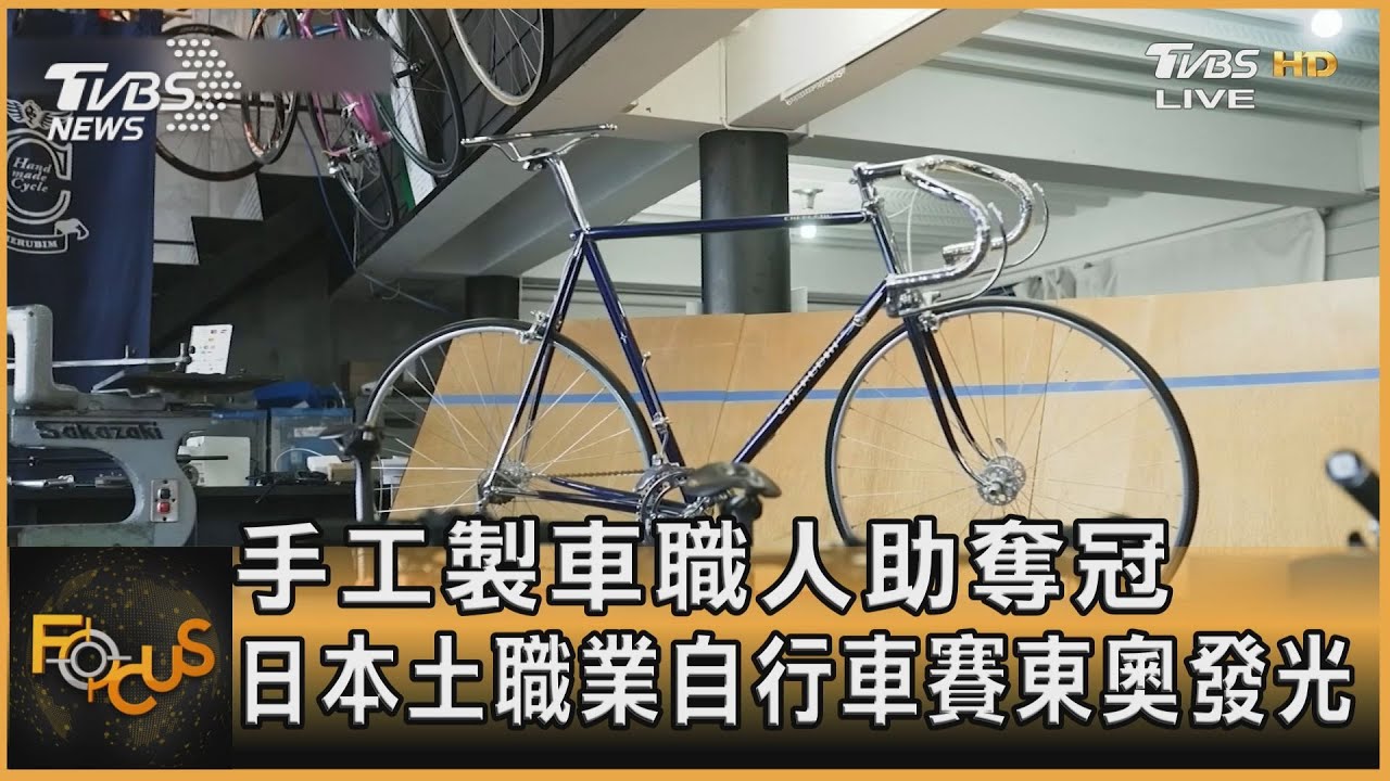 手工製車職人助奪冠 日本土職業自行車賽東奧發光