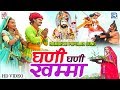 Ghani Ghani Khamma - Baba Ramdevji Best Song | Chunnilal Rajpurohit, Durga Jasraj की सूंदर प्रस्
