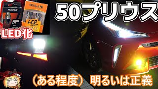 50プリウスのライト類をLED化する。【明るい】