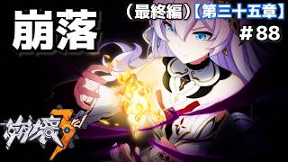 人為的崩落＃88【崩壊3rd】