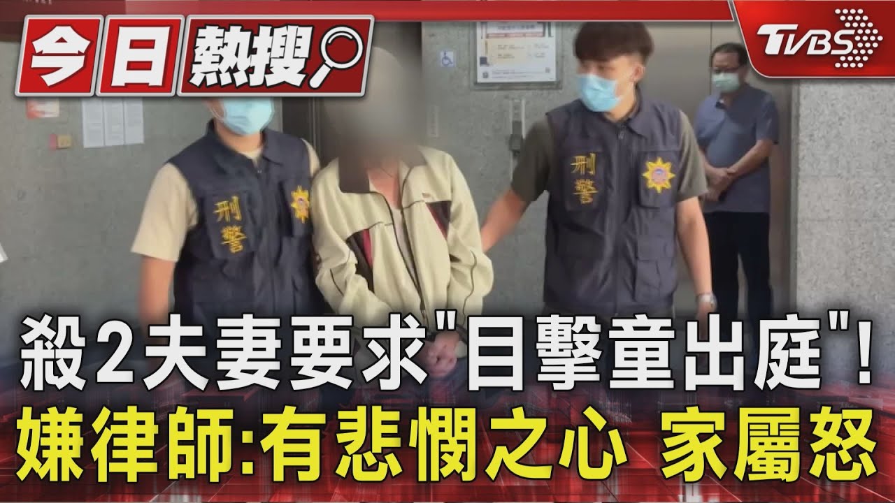殺2夫妻要求「目擊童出庭」! 嫌律師:有悲憫之心 家屬怒
