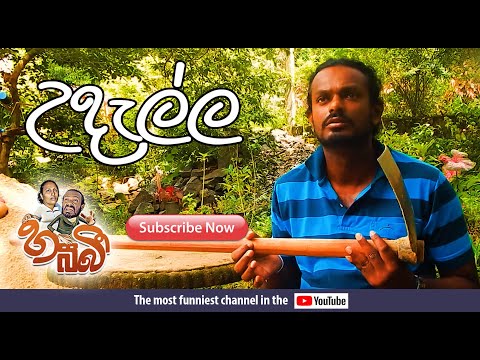 Habibi - Sinhala Funny Stories - උදැල්ල - Udalla