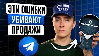Telegram Channel Mistakes & Client Attraction — Full Breakdo