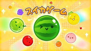 スイカゲーム  オンライン対戦始まる　#25