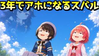 3年でみこちと仲良くなるスバルｗ【ホロライブ／切り抜き】