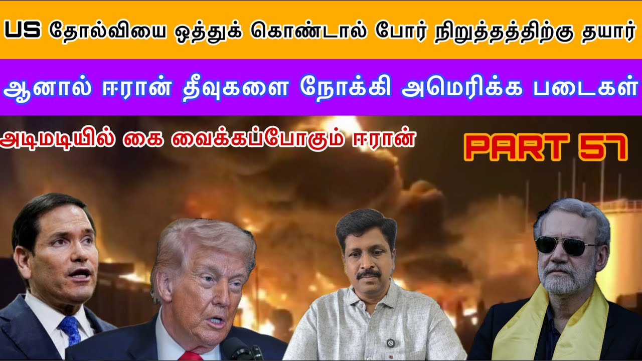 Update #57 US தோல்வியை ஒத்துக் கொண்டால் ஆனால் Iran தீவுகளை நோக?