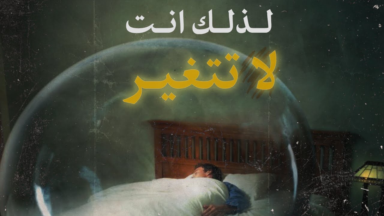 السبب الذي لا يجعلك تتغير مهما حاولت  !