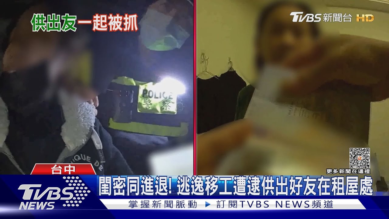 閨密同進退! 逃逸移工遭逮供出好友在租屋處