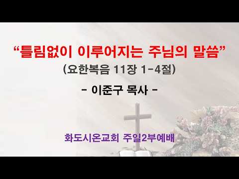 (사순절 5-1) 틀림없이 이루어지는 주님의 말씀 (영상)