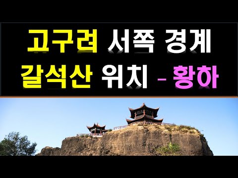 [한국고대사 진실] 30. 고구려 서쪽 경계 갈석산의 위치