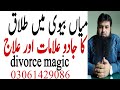 Divorce Magic Marital Separation Due To Black Magic Talaq Ka Jadu Or Ilaj Toheedi Rukiya Cente