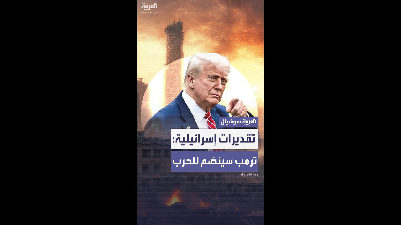 مسؤولون إسرائيليون: ترمب سينضم إلى الحرب ضد إيران إذا لم تلتزم بالشروط الأميركية
