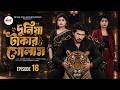 দুনিয়া টাকার গোলাম ১৮ Duniya Takar Golam 18 কবে আস�