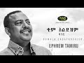 Ephrem Tamiru - Kim Alyzim Banchi - ኤፍሬም ታምሩ - ቂም አልይዝም ባንቺ - Ethiopian Music