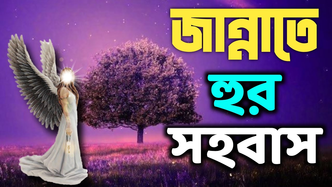 জন্নাতি হুরদের সাথে সহবাস কি ভাবে হবে || সেখানে কি সন্তান জন্ম হবে || Jannat || Behest