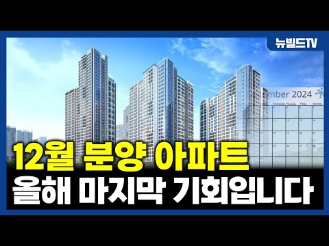 12월에 주목해야 할 이슈 분양 아파트 TOP 5┃아파트, 신축…