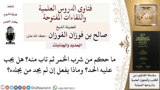 هل يجب الحد على من تاب عن شرب الخمر؟  للشيخ صالح الفوزان image