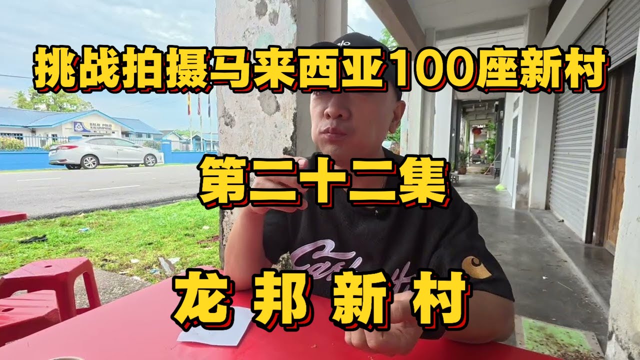 挑战拍摄马来西亚100座新村 第二十二集 龙邦新村 早餐 长芳茶室 干捞面 品尝五种包子 为吃面馆 辣椒板面 虎咬狮 参观 龙邦古庙 新华茶室 咖喱鱼头#鑫淼 #马来西亚华人新村 