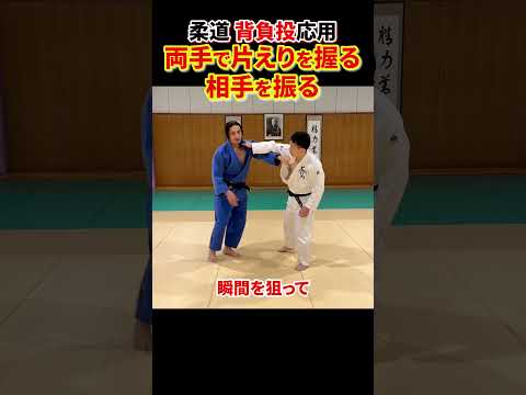 【相手を振って入る背負投】襟だけで相手を崩して入る方法#柔道 #judo #投技 #立技 #背負投 #片えり #seoi-nage #shorts