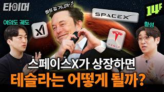 스페이스X와 xAI 합병은 시작이다? 일론 머스크가 노리는 진짜 목표💰ㅣ타이머2 우주 2편 / 14F
