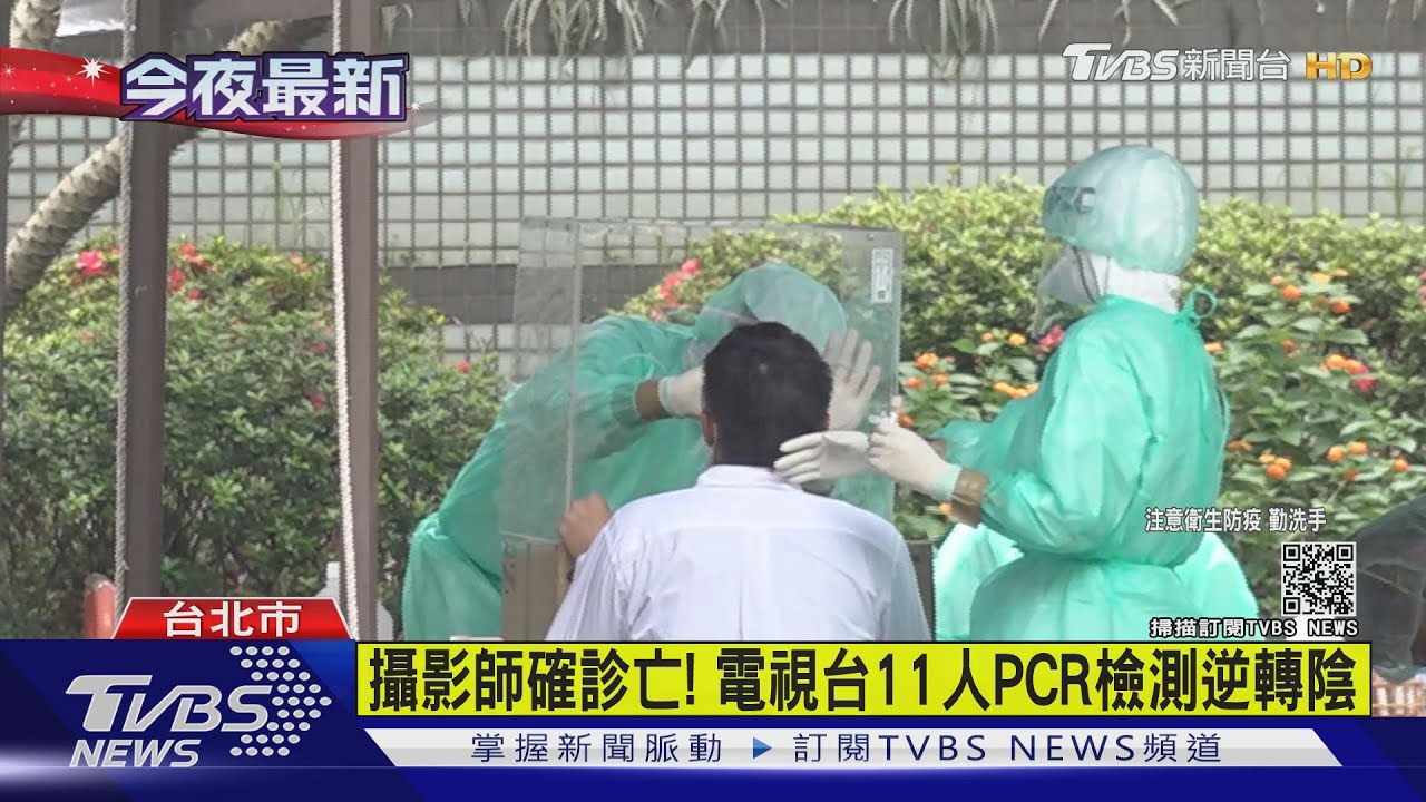 攝影師猝死確診!電視台急快篩 2主播PCR陰性解隔離