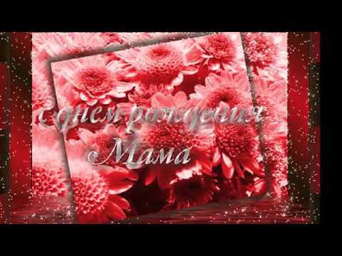 🌹С Днем Рождения, Мама! Красивая открытка с поздравлениями для мамы! Ла❤йк!