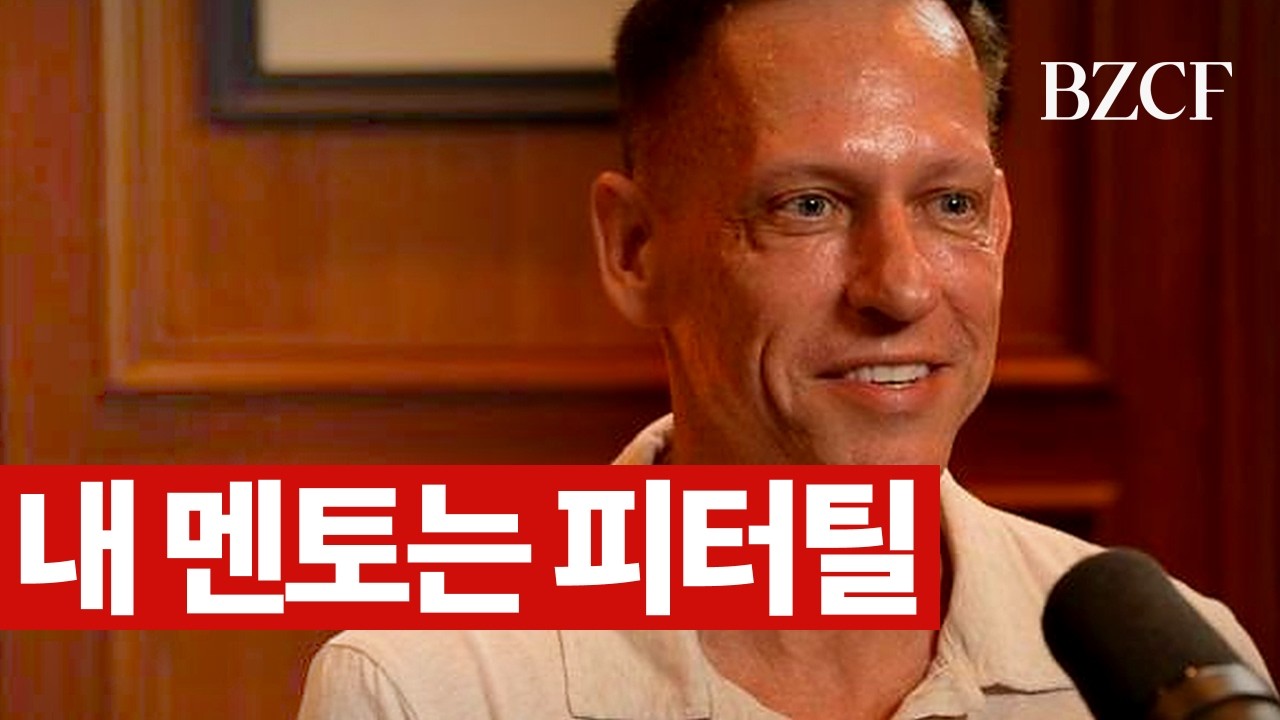 내 멘토는 피터틸 (1시간 30분 전체번역)