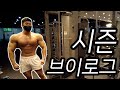 20210818 멘즈피지크 선수의 시즌 브이로그