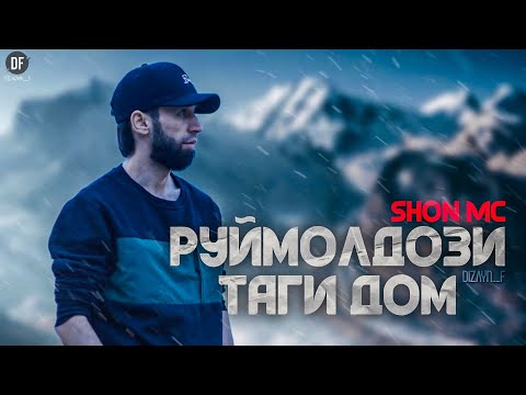 Shon Mc - Руймолдози таги дом!  New 2025 Rap