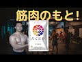 新ブランド米でバルクアップ!米は筋肉のもと?