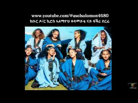 Kiros Alemayoh best love song fikrey fikrki ኪሮስ ኣለማዮህ ቀዳመይቲ ናይ ፍቕሪ ደርፊ