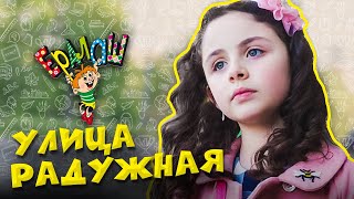 Ералаш №338 - Улица Радужная