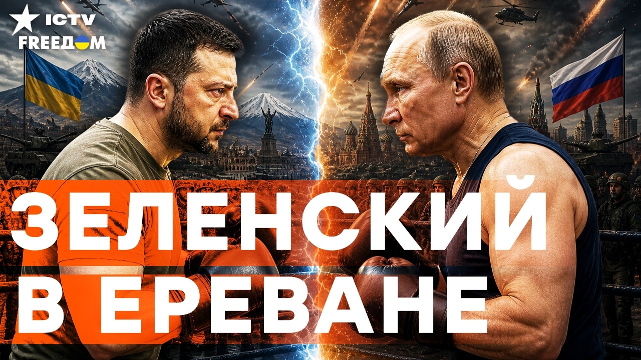 ЭТО СЛИЛИ ПРЯМО С ЕРЕВАНА...⚡ ВОТ что ЗЕЛЕНСКИЙ приготовил ПУТИНУ! ВОТ ЭТО РО?