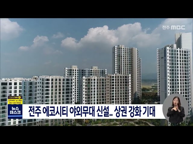 전주 에코시티 야외무대 건설..상권 강화 기대