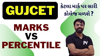 GUJCET માં કેટલા MARKS પર કેટલા PERCENTILE બનશે ? સારી કોલેજ માટે કેટલા માર્કસ જોયશે ? GUJCET 2024