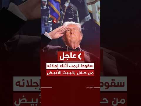 لحظة سقوط ترمب أثناء إجلائه من حفل عشاء مراسلي البيت الأبيض بعد سماع دوي إطلاق نار