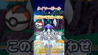 【オシャボ】タイマーボール × 色違いマスカーニャ、これってアリ？【ポケモンSV】｜Oshabo Selection
