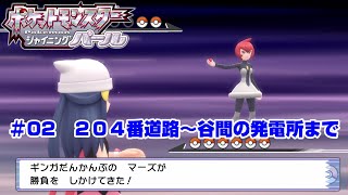 【ポケモン】ポケットモンスターシャイニングパール実況#02　２０４番道路～谷間の発電所まで【ＢＤＳＰ】