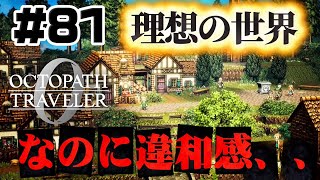 #81【違和感】皆生きてる、希望に溢れた理想の世界。なのに違和感、、全てを授けし者8章【オクトパストラベラー0】初見実況プレイ