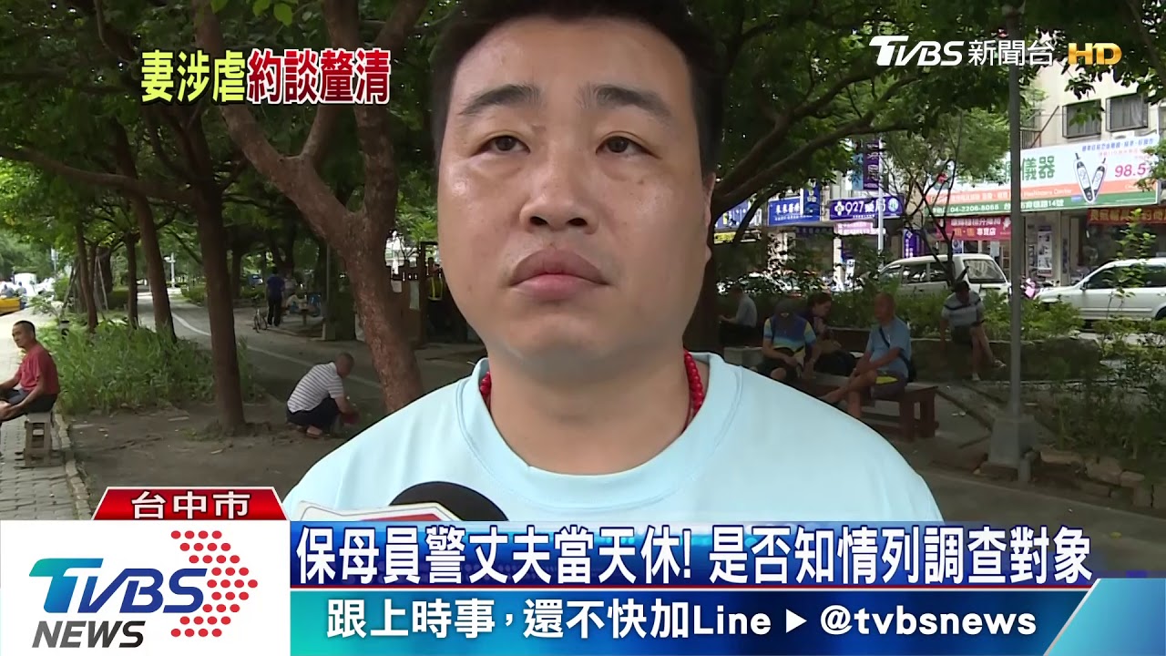 保母員警丈夫當天休! 是否知情列調查對象