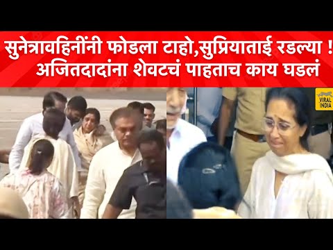 Ajit Pawar Baramati: Wife's heart sank after seeing Dada for the last time, Supriya Sule cried pr...